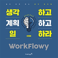 ϰ ȹϰ ϶ WorkFlowy