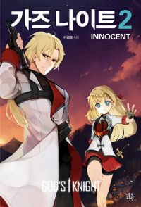  Ʈ ̳뼾Ʈ Innocent 2