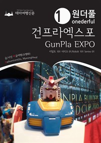 Onederful GunPla EXPO :  Kidult 101 Series 01