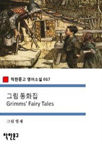 ׸ ȭ Grimms\' Fairy Tales