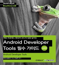  μ  ڵ  ̴ Android Developer Tools ʼ ̵ (ȭ)