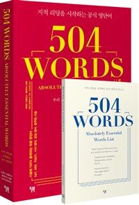 504 WORDS :츮 ô  ϴ ٷ  ܾ -   ϴ  ܾ