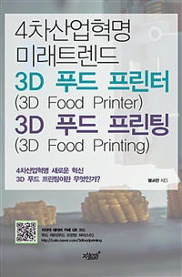 4 ̷Ʈ 3D Ǫ (3D Food Printer)&3DǪ (3D Food Printing)