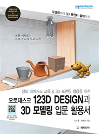 䵥ũ 123D Design 3D 𵨸 Թ Ȱ뼭 - â Ŀ &3D Ȱ 