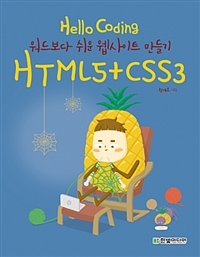 Hello Coding HTML5 + CSS3 -庸  Ʈ 