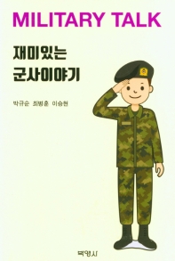 ִ ̾߱(Military Talk)