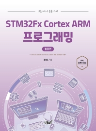 ʿ  STM32Fx Cortex ARM α׷ Ȱ