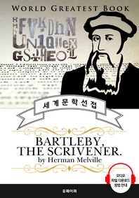 ʰ Ʋ(Bartleby the Scrivener) - ǰ û 
