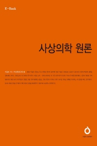 사상의학 원론