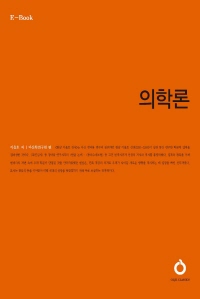 의학론