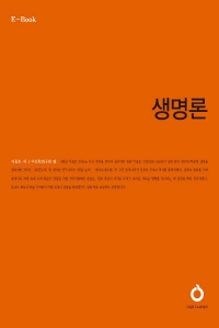 생명론