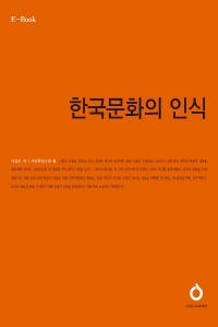 한국문화의 인식