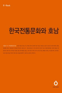 한국전통문화와 호남