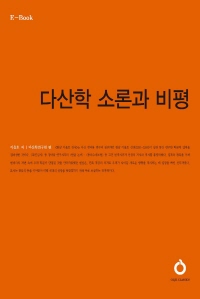 다산학 소론과 비평