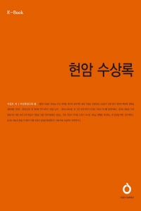 현암 수상록