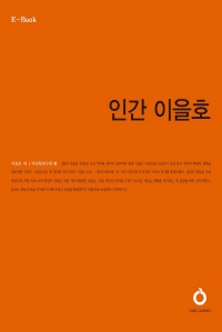 인간 이을호