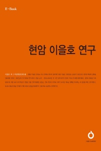 현암 이을호 연구