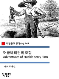 Ŭ  Adventures of Huckleberry Finn (ѹ Ҽ 041)