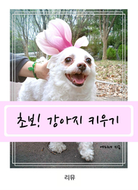 초보! 강아지 키우기