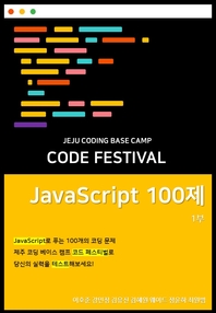 ڵ̽ķ Code Festival: JS 100 1