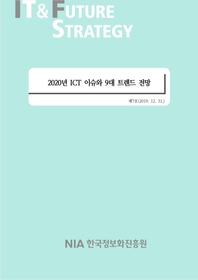 [IT&Future Strategy 2019-7] 2020 ICT ̽ 9 Ʈ 