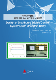 SimulinkȰ л   ý 迬(Design of Distributed Engine Control Systems with Unce