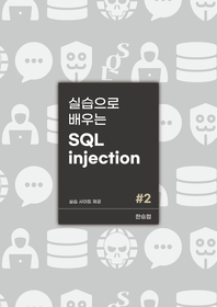 ǽ  SQL injection ȭ