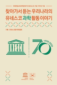 찾아가서 듣는 우리나라의 유네스코 과학 활동 이야기