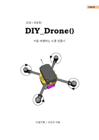 DIY_Drone() -  ϴ  