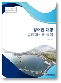 방어진 재생 종합마스터 플랜 2020.12