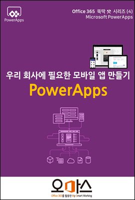 츮ȸ翡 ʿ    - Office365 ҵ ø 4 PowerApps 