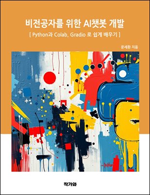 비전공자를 위한 AI챗봇 개발
