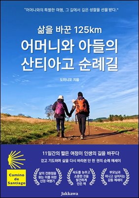 삶을 바꾼 125km 어머니와 아들의 산티아고 순례길
