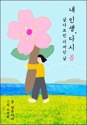 내 인생, 다시 봄