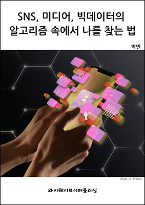 SNS, 미디어, 빅데이터의 알고리즘 속에서 나를 찾는 법