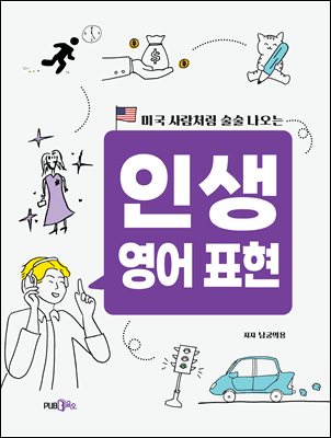 미국 사람처럼 술술 나오는 인생 영어 표현