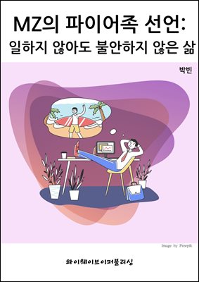 MZ의 파이어족 선언
