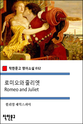 ι̿ ٸ Romeo and Juliet - ѹ Ҽ 032