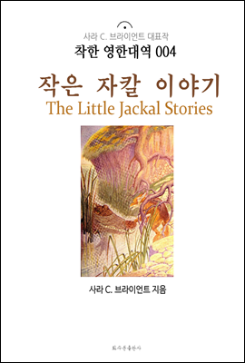  Į ̾߱ The Little Jackal Stories