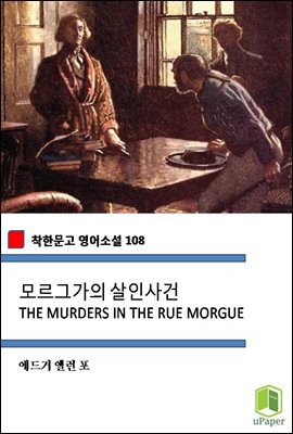 𸣱װ λ THE MURDERS IN THE RUE MORGUE (ѹ Ҽ 108)