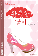 황홀한 납치