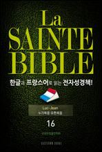 La Sainte Bible ѱ۰  д ڼå!(16. -Ѻ)