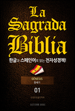 La Sagrada Biblia ѱ۰ ξ д ڼå!(01. â)