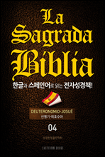 La Sagrada Biblia ѱ۰ ξ д ڼå!(04. Ÿ-ȣ)