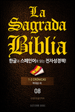 La Sagrada Biblia ѱ۰ ξ д ڼå!(08. -)