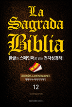 La Sagrada Biblia ѱ۰ ξ д ڼå!(12. ̾-̾߾ְ)