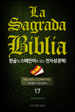 La Sagrada Biblia ѱ۰ ξ д ڼå!(17. 絵-ļ)