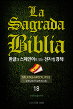 La Sagrada Biblia ѱ۰ ξ д ڼå!(18. Ƽ-Ѱ÷)