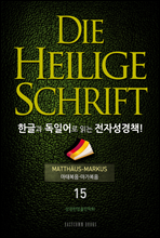 Die Heilige Schrift ѱ۰ Ͼ д ڼå!(15. º-)