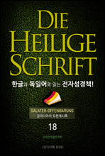 Die Heilige Schrift ѱ۰ Ͼ д ڼå!(18. Ƽ-Ѱ÷)